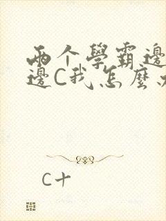 两个学霸边做题边C我怎么办封面