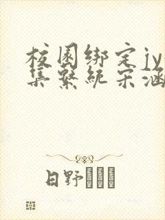 校园绑定jy收集系统宋涵笔趣阁