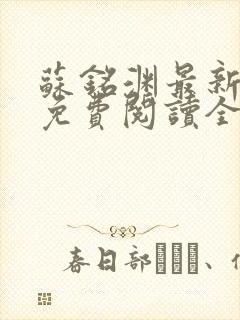 苏铭渊最新章节免费阅读全文