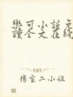 乐可小说免费阅读全文在线阅笔趣封面