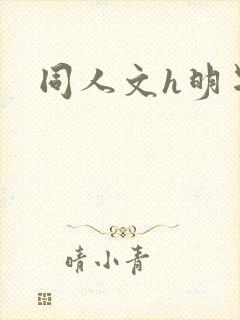 同人文h明星封面