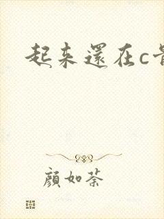 起来还在c骨科