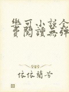 乐可小说全文免费阅读无弹窗笔趣