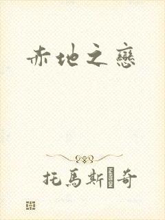 赤地之恋