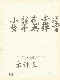 小说我当道士那些年无弹窗