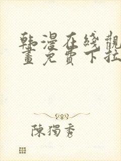 韩漫在线观看漫画免费下拉式