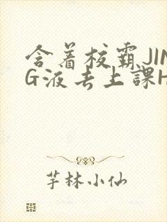 含着校霸JING液去上课H