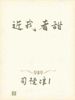 近我者甜