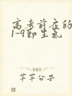 高考前夜的宾馆1-9节生气