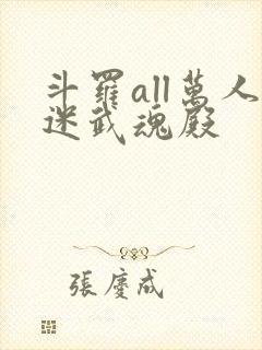 斗罗all万人迷武魂殿