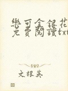 乐可金银花全文免费阅读txt封面