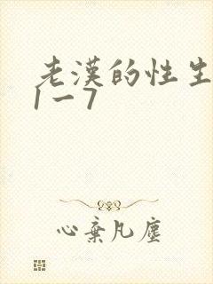 老汉的性生生活1一7
