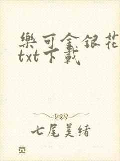 乐可金银花全文txt下载