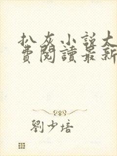 扒灰小说大全免费阅读最新章节列表