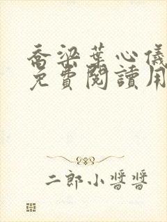 乔梁叶心仪全文免费阅读用