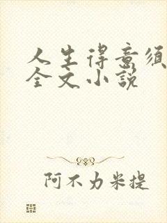 人生得意须纵欢全文小说封面