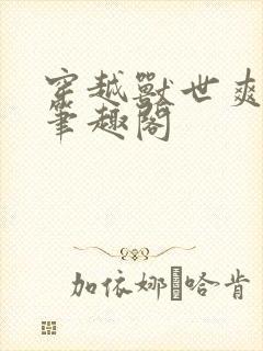 穿越兽世爽翻了笔趣阁