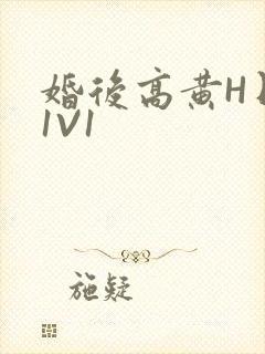 婚后高黄H日常1V1