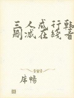 三人成行韩漫无删减在线看