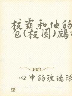 校霸和他的小哭包(校园)鹧鸪哨封面