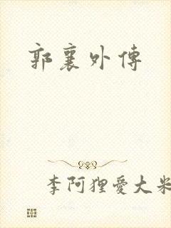 郭襄外传