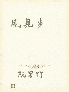 风见步
