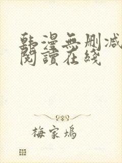 韩漫无删减免费阅读在线