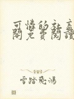 可怜的社畜笔趣阁免费阅读全文