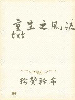 重生之风流仕途txt