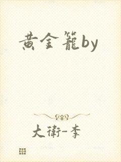黄金笼by