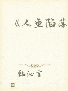 《人鱼陷落》封面