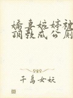 娇妻婉婷被黑人调教成公厕小说