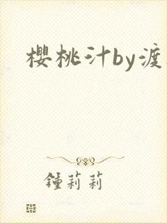 樱桃汁by渡欲封面