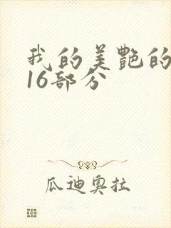 我的美艳的岳第16部分