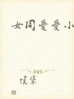 女同爱爱小说