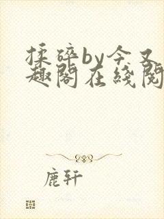 揉碎by今又笔趣阁在线阅读