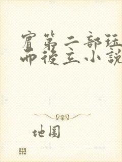 宾第二部珏慧破而后立小说