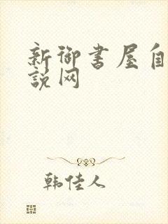 新御书屋自由小说网