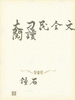 大刁民全文免费阅读