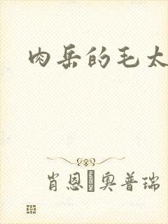 肉岳的毛太浓了