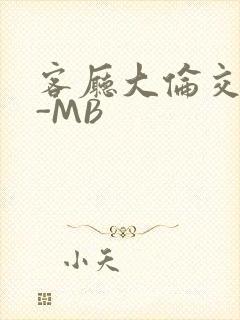 客厅大伦交侩H-MB封面