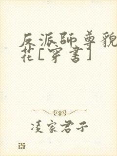 反派师尊貌美如花[穿书]