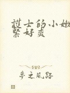 护士的小嫩嫩好紧好爽