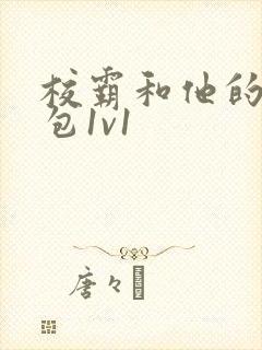 校霸和他的小哭包1v1