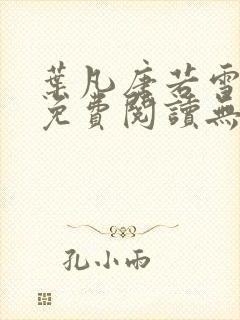 叶凡唐若雪全文免费阅读无弹窗