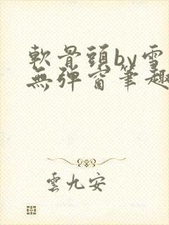 软骨头by雪碧无弹窗笔趣阁