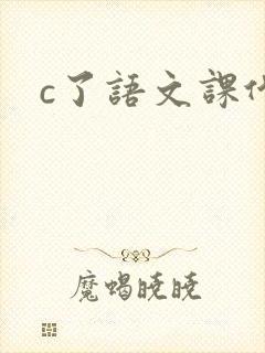 c了语文课代表封面