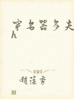 穿名器多夫巨肉h