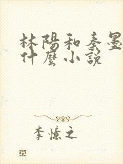 林阳和秦墨浓是什么小说