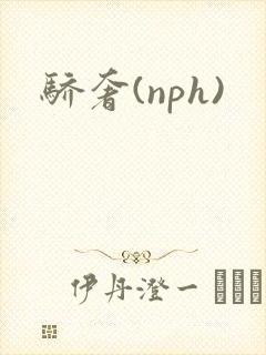 骄奢(nph)封面